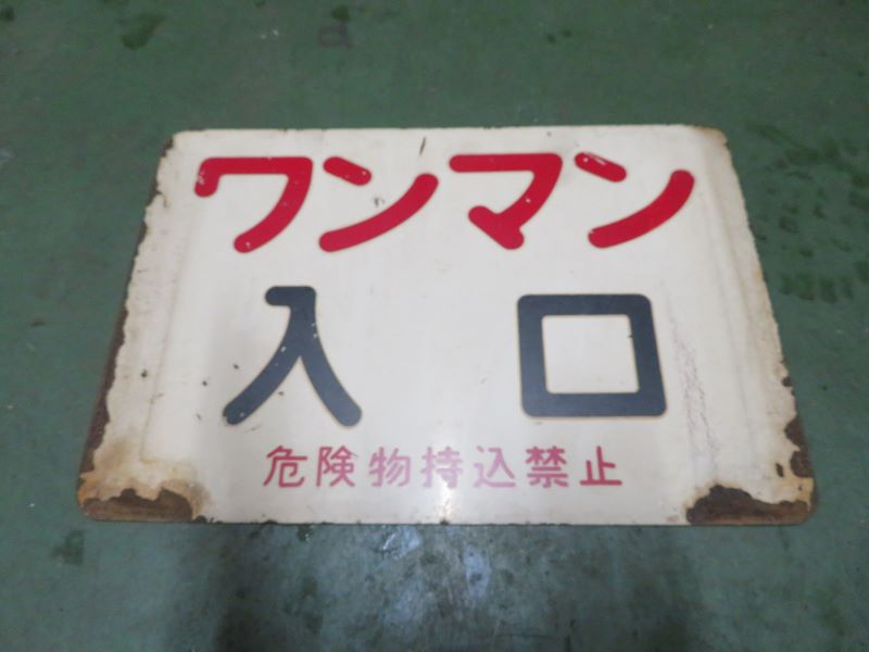 由利高原鉄道　ワンマン板