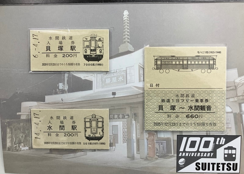 水間鉄道　創立100周年記念硬券【水間鉄道レターパックライト梱包対象商品】