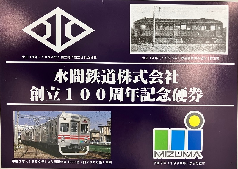 水間鉄道　創立100周年記念硬券【水間鉄道レターパックライト梱包対象商品】