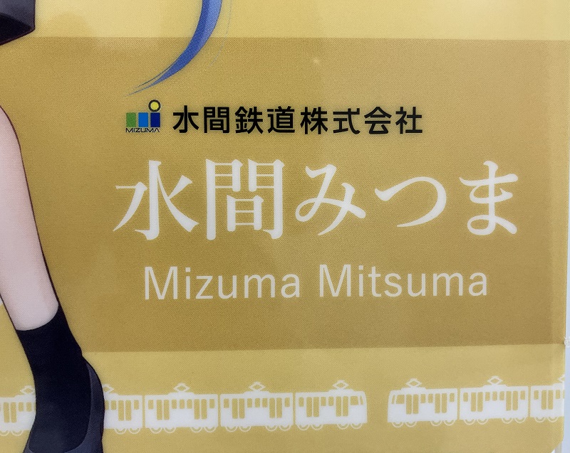 水間鉄道　鉄道むすめ「水間みつま」クリアファイル【水間鉄道レターパックライト梱包対象商品】