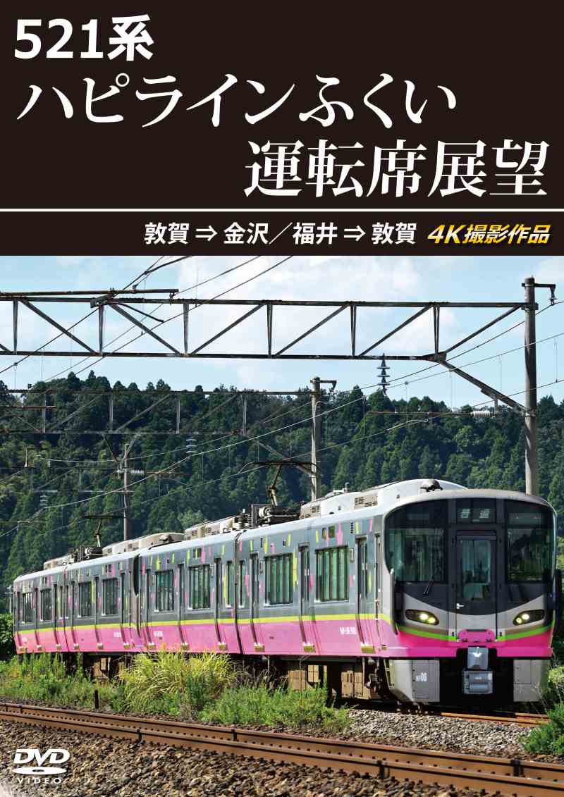 521系 ハピラインふくい運転席展望 敦賀⇒金沢／福井⇒敦賀 4K撮影作品 【DVD版】（送料無料）