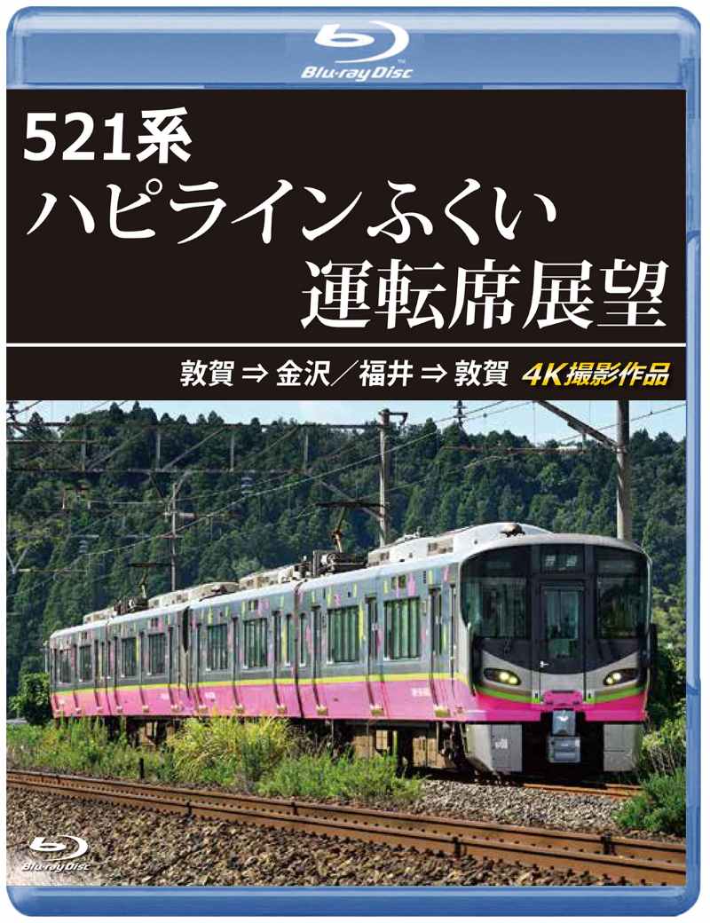 521系 ハピラインふくい運転席展望 敦賀⇒金沢／福井⇒敦賀 4K撮影作品 【ブルーレイ版】（送料無料）