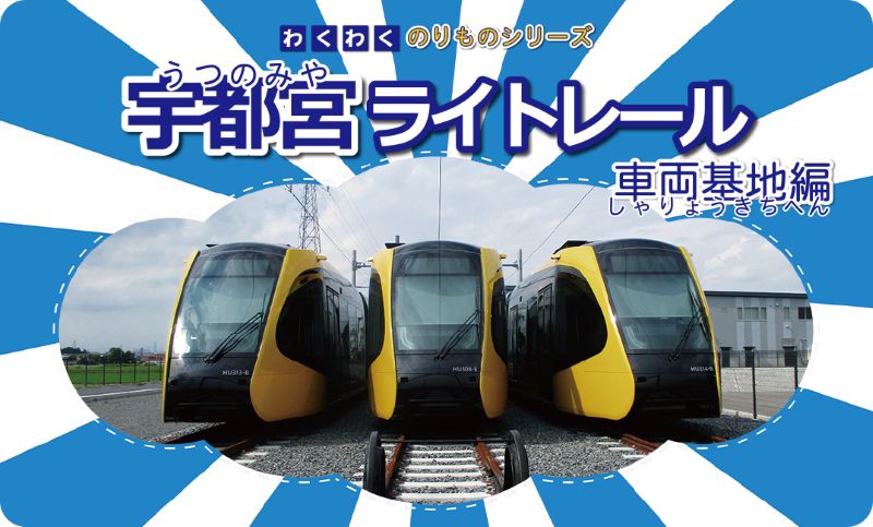 （2025年3月21日発売商品）わくわくのりものシリーズ 宇都宮ライトレール 車両基地編 【DVD版】（オリジナルトレカ付）