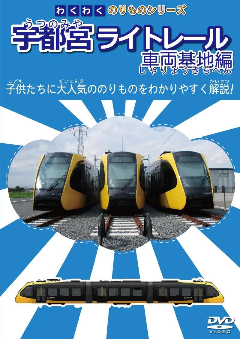 （2025年3月21日発売商品）わくわくのりものシリーズ 宇都宮ライトレール 車両基地編 【DVD版】（オリジナルトレカ付）