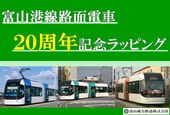 【クラファン】富山港線20周年 その想いを、記念ラッピング電車に乗せて走らせたい（富山地方鉄道株式会社）
