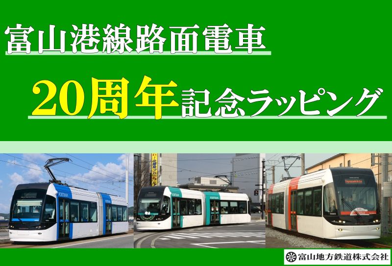 【クラファン】富山港線20周年 その想いを、記念ラッピング電車に乗せて走らせたい（富山地方鉄道株式会社）