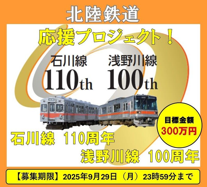 【クラファン】北陸鉄道 石川線開業110周年・浅野川線開業100周年 応援プロジェクト（アネック）