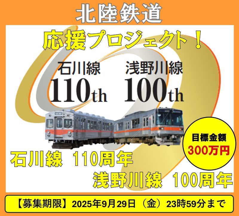 【クラファン】北陸鉄道 石川線開業110周年・浅野川線開業100周年 応援プロジェクト（アネック）