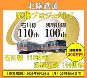 【クラファン】北陸鉄道 石川線開業110周年・浅野川線開業100周年 応援プロジェクト(アネック)