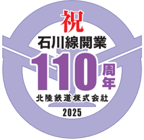 【クラファン】北陸鉄道 石川線開業110周年・浅野川線開業100周年 応援プロジェクト（アネック）