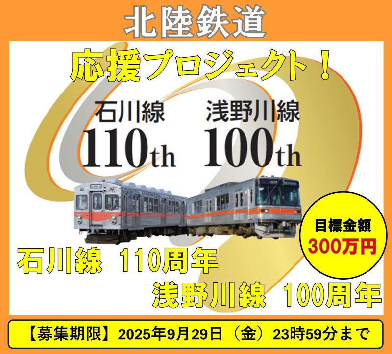 【クラファン】北陸鉄道 石川線開業110周年・浅野川線開業100周年 応援プロジェクト（アネック）