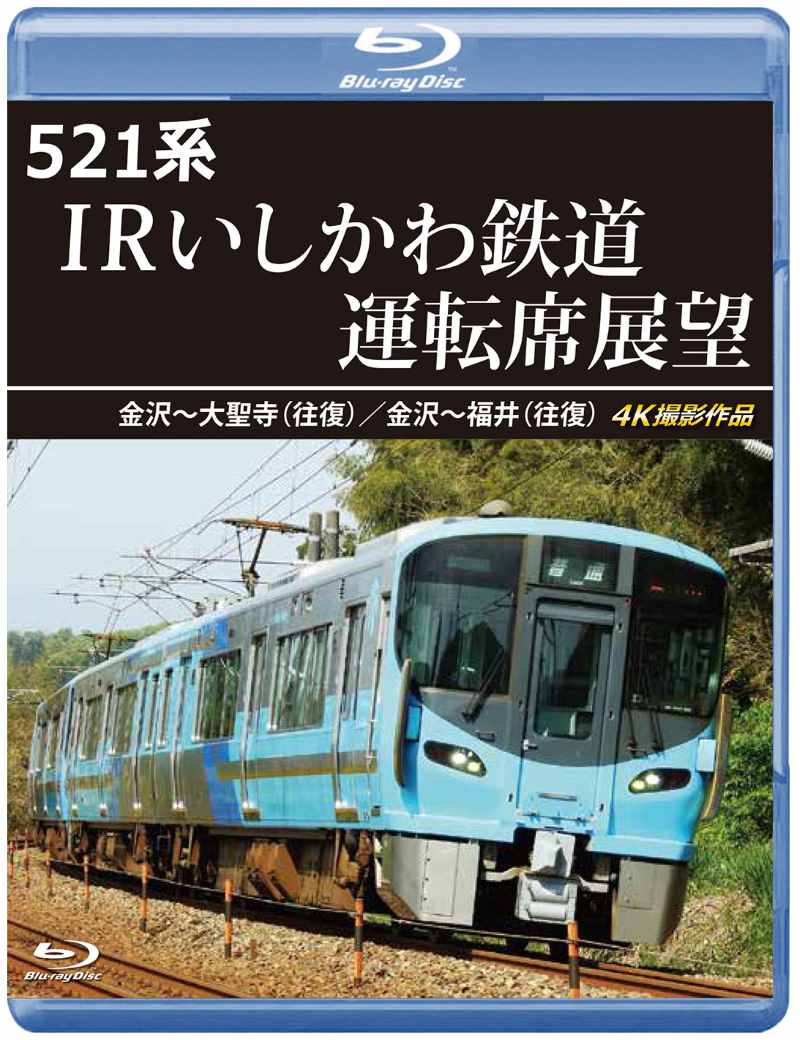 521系 IRいしかわ鉄道運転席展望 金沢～大聖寺（往復）／金沢～福井（往復） 4K撮影作品 【ブルーレイ版】（送料無料）