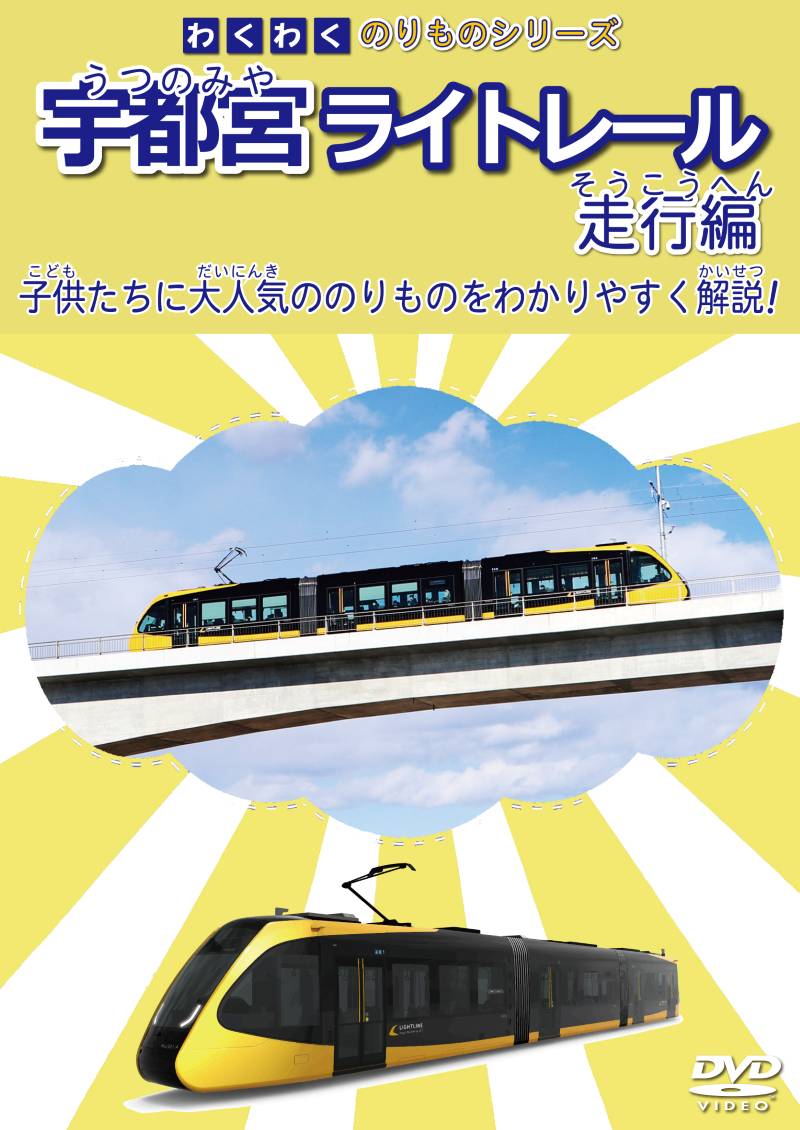 （2025年4月21日発売商品）わくわくのりものシリーズ 宇都宮ライトレール 走行編 【DVD版】