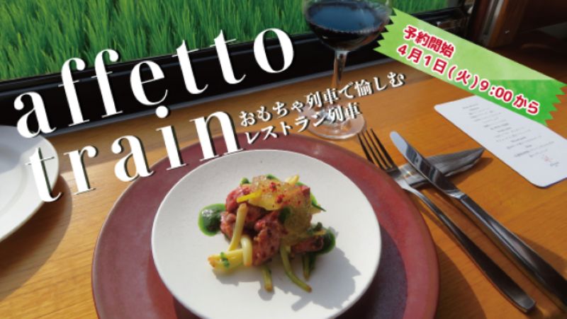 【１１月１日（土）開催】　由利高原鉄道　おもちゃ列車で愉しむレストラン列車（affetto train）