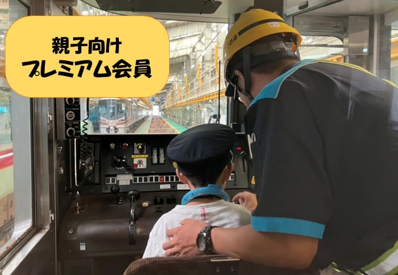 【８月５日（火）開催！☆親子向け☆ いしてつ愛あーるクラブプレミアム会員募集分】ＩＲいしかわ鉄道 みんなでバックヤードツアー