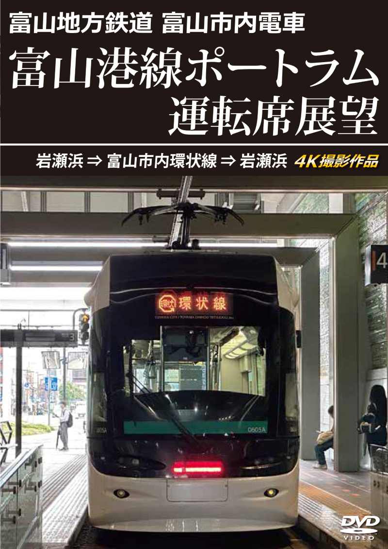 富山地方鉄道 富山市内電車 富山港線ポートラム運転席展望 岩瀬浜⇒富山市内環状線⇒岩瀬浜 4K撮影作品 【DVD版】（送料無料）