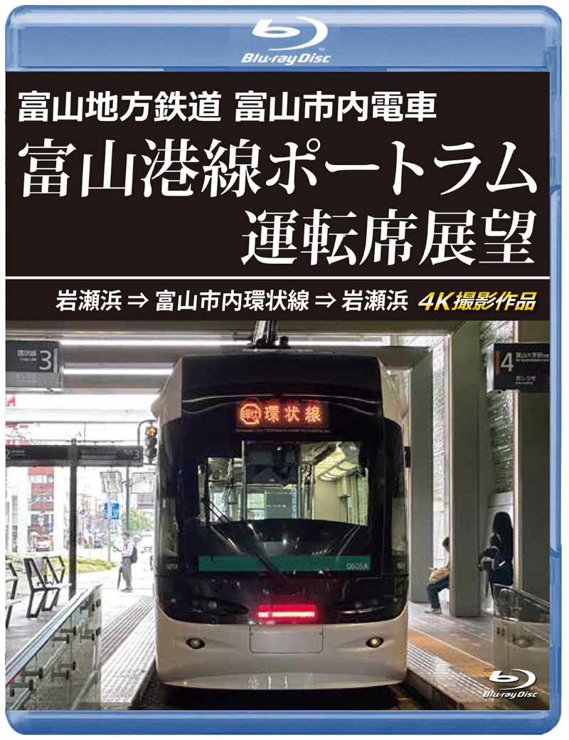 富山地方鉄道 富山市内電車 富山港線ポートラム運転席展望 岩瀬浜
