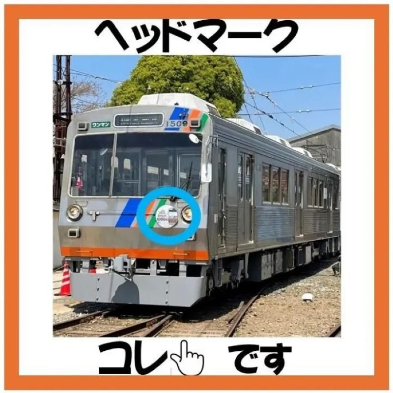 熊本電気鉄道 オリジナルヘッドマーク掲出サービス 【くまでんSHOP10周年特別企画!】