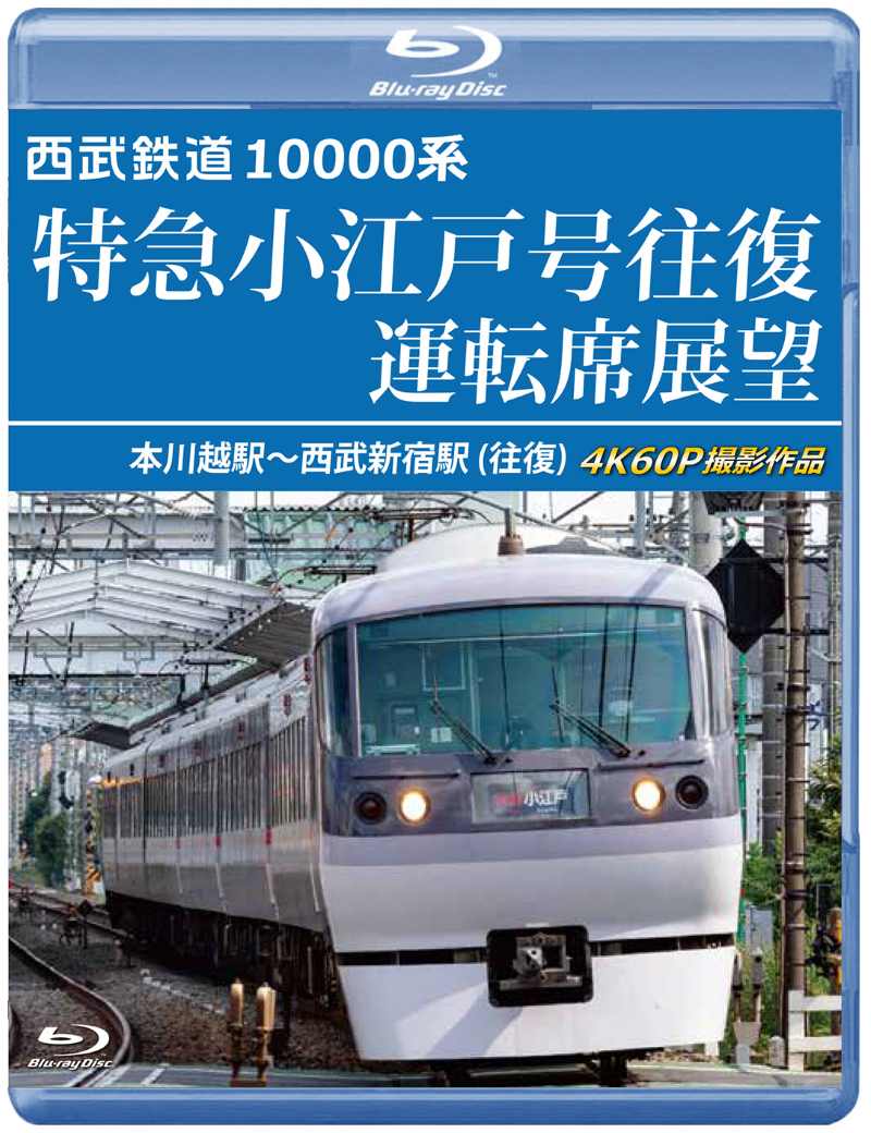 西武鉄道 10000系 特急小江戸号往復運転席展望 本川越駅～西武新宿駅 (往復)　4K60P撮影作品 【ブルーレイ版】（送料無料）