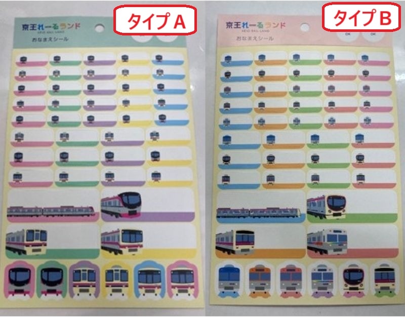 京王電鉄　おなまえシール（京王電鉄Ａ梱包対象商品）
