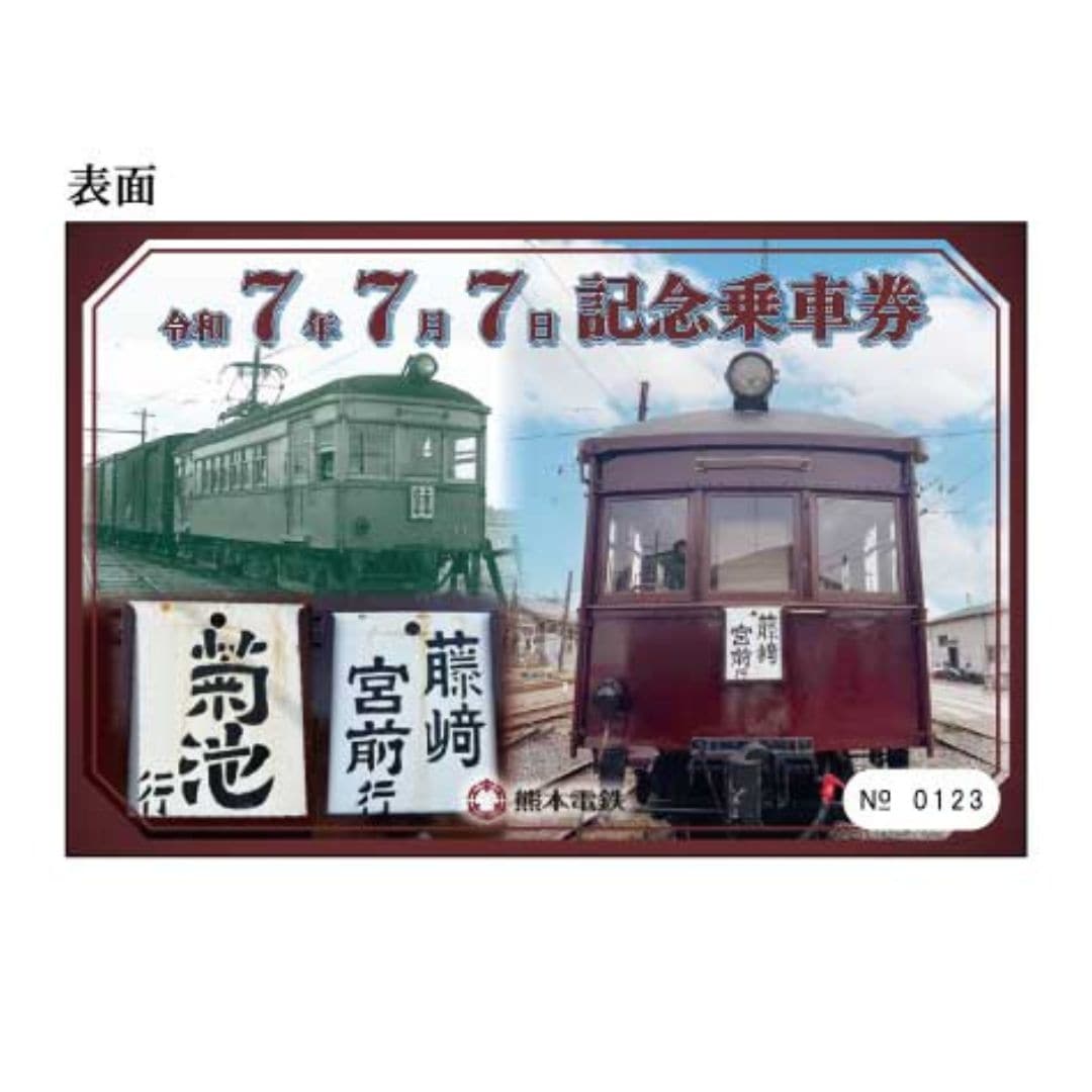 熊本電気鉄道 　令和07.07.07記念乗車券