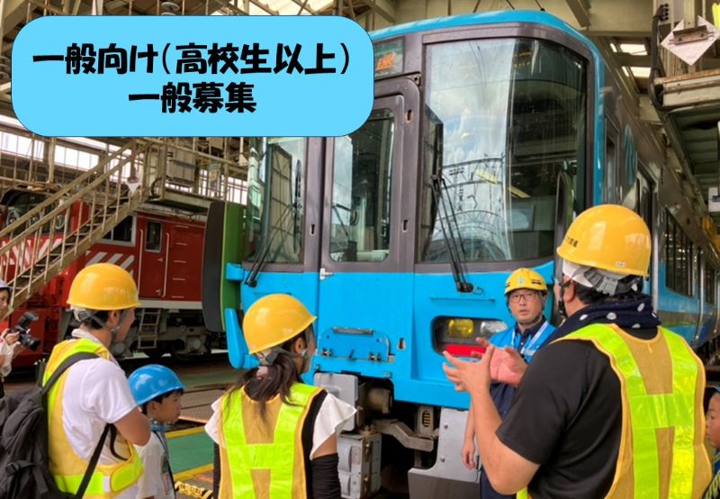 【８月６日（水）開催！ ☆一般の部（高校生以上）☆一般募集分】ＩＲいしかわ鉄道 みんなでバックヤードツアー