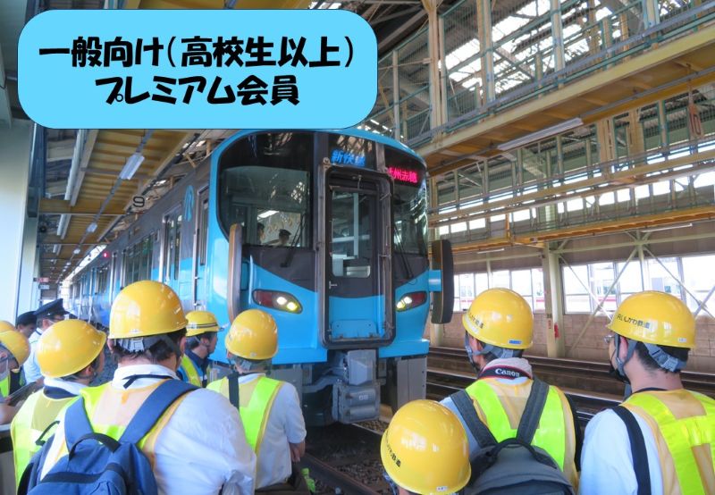 【８月６日（水）開催！ ☆一般の部（高校生以上）☆ いしてつ愛あーるクラブプレミアム会員募集分】ＩＲいしかわ鉄道 みんなでバックヤードツアー