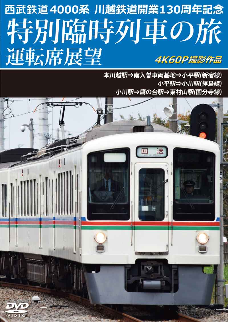 西武鉄道 4000系 川越鉄道開業130周年記念特別臨時列車の旅 運転席展望 本川越駅⇒南入曽車両基地⇒小平駅(新宿線)／小平駅⇒小川駅(拝島線)／小川駅⇒鷹の台駅⇒東村山駅(国分寺線)　4K60P撮影作品 【DVD版】（送料無料）