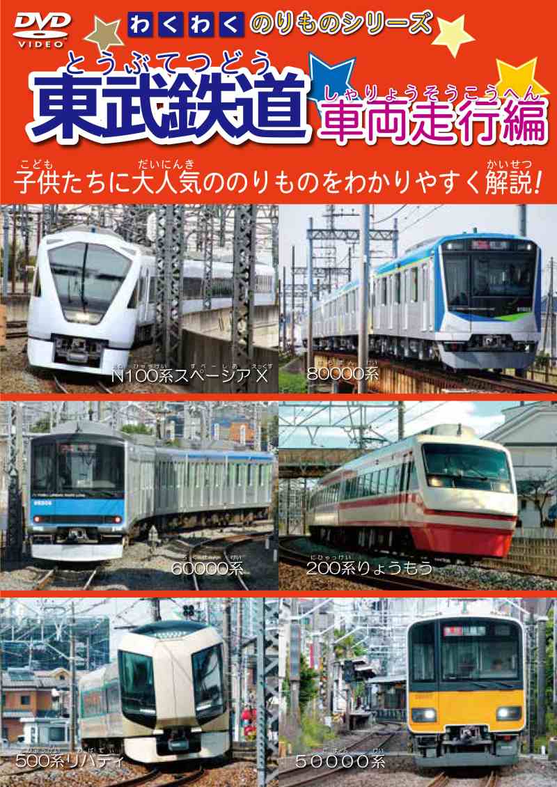 鉄道ひろば先行発売2025年8月5日 (通常2025年8月21日発売商品）わくわくのりものシリーズ 東武鉄道 車両走行編 【DVD版】