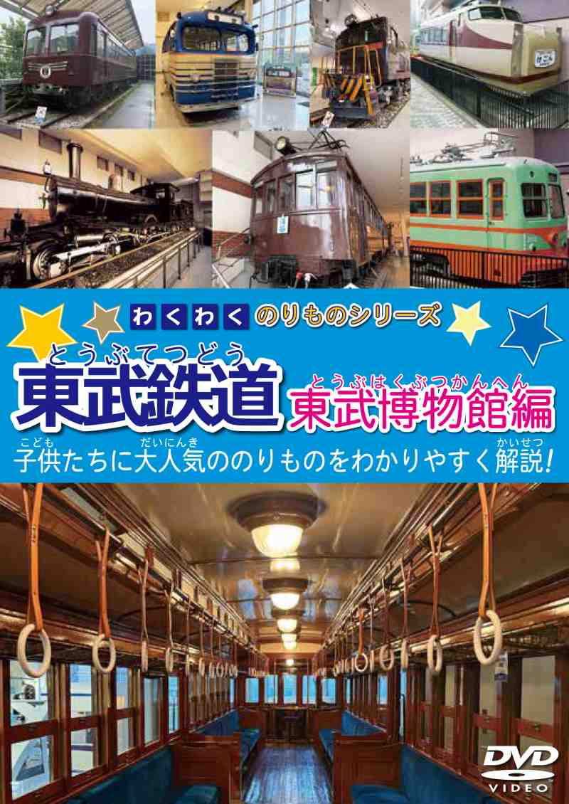 鉄道ひろば先行発売2025年8月5日 (通常2025年8月21日発売商品）わくわくのりものシリーズ 東武鉄道 東武博物館編 【DVD版】