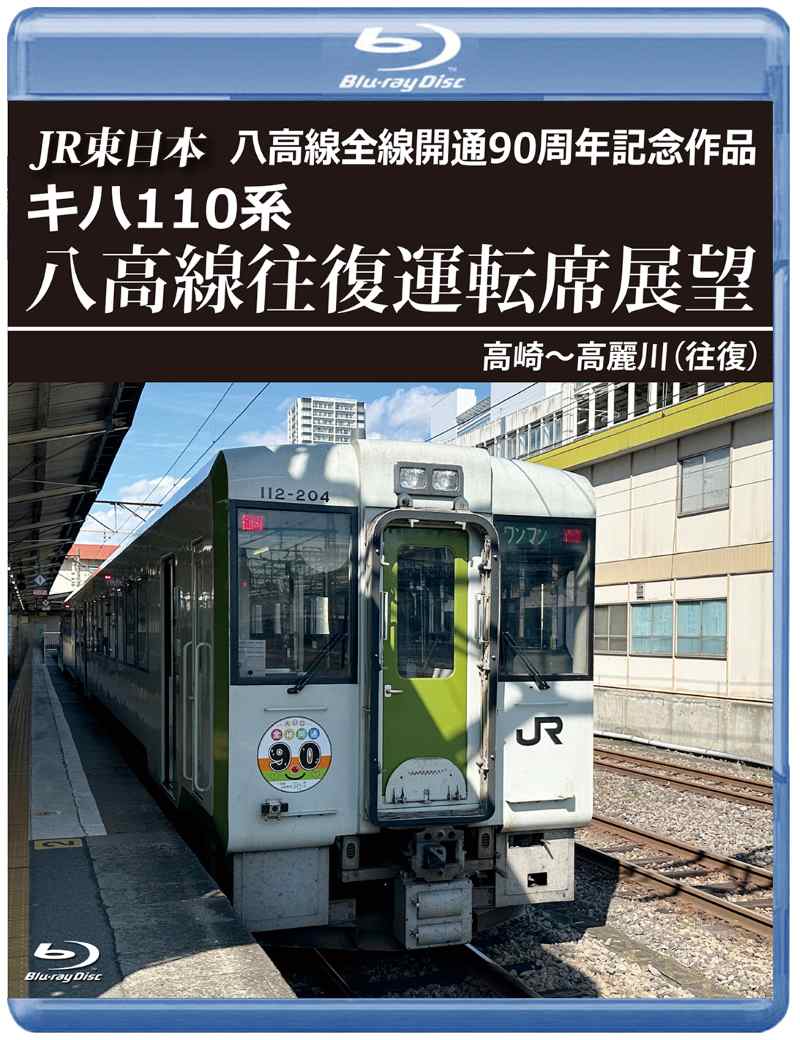 2025年8月21日発売商品）JR東日本 八高線全線開通90