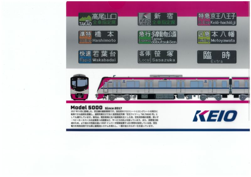 京王電鉄　クリアファイル5000系（京王電鉄Ａ梱包対象商品）