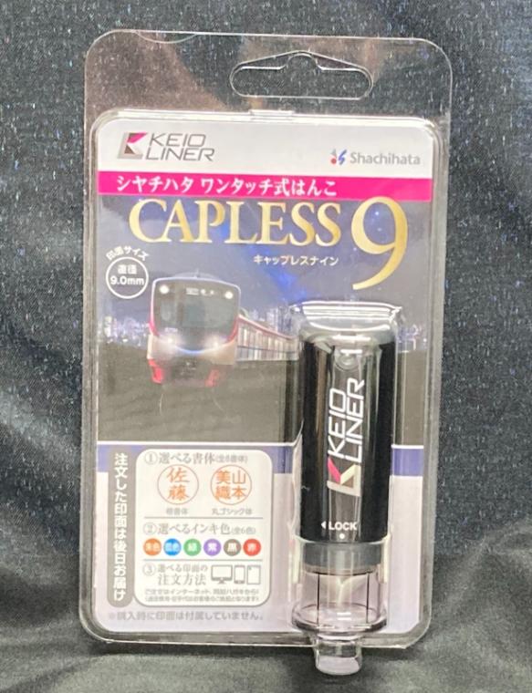 京王電鉄　キャップレス９（京王ライナー）（京王電鉄Ａ梱包対象商品）