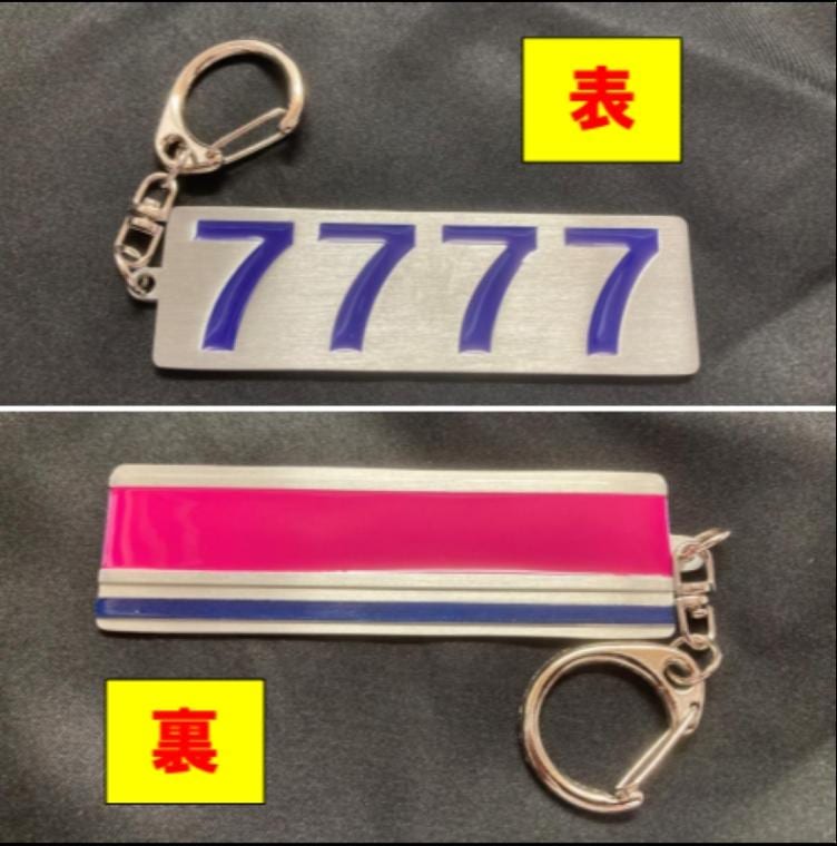 京王電鉄　7777号車ラッキーキーホルダー（京王電鉄Ａ梱包対象商品）