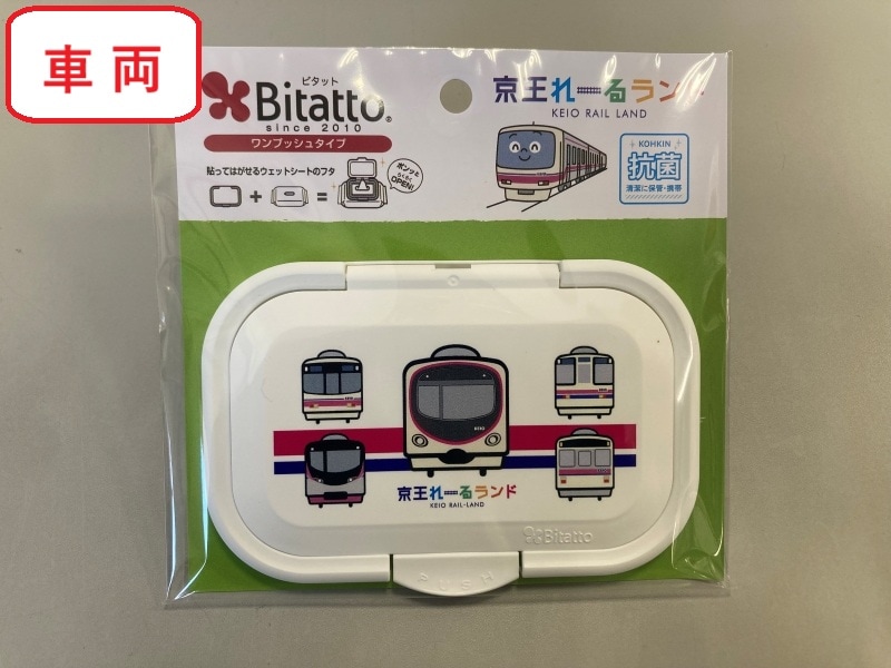 京王電鉄　ビタット（京王電鉄Ａ梱包対象商品）