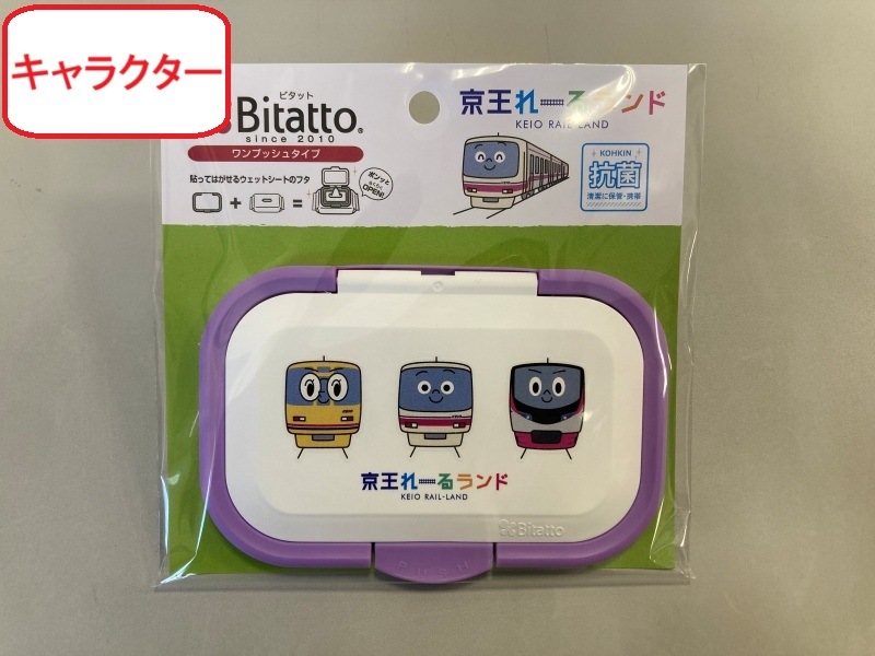 京王電鉄　ビタット（京王電鉄Ａ梱包対象商品）