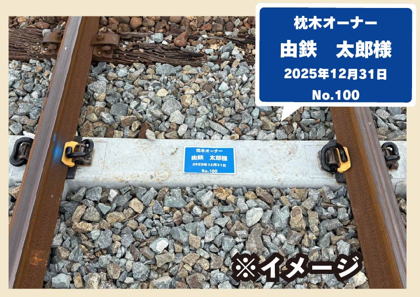 由利高原鉄道　ＰＣマクラギオーナー