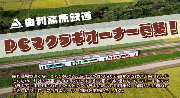 由利高原鉄道　ＰＣマクラギオーナー