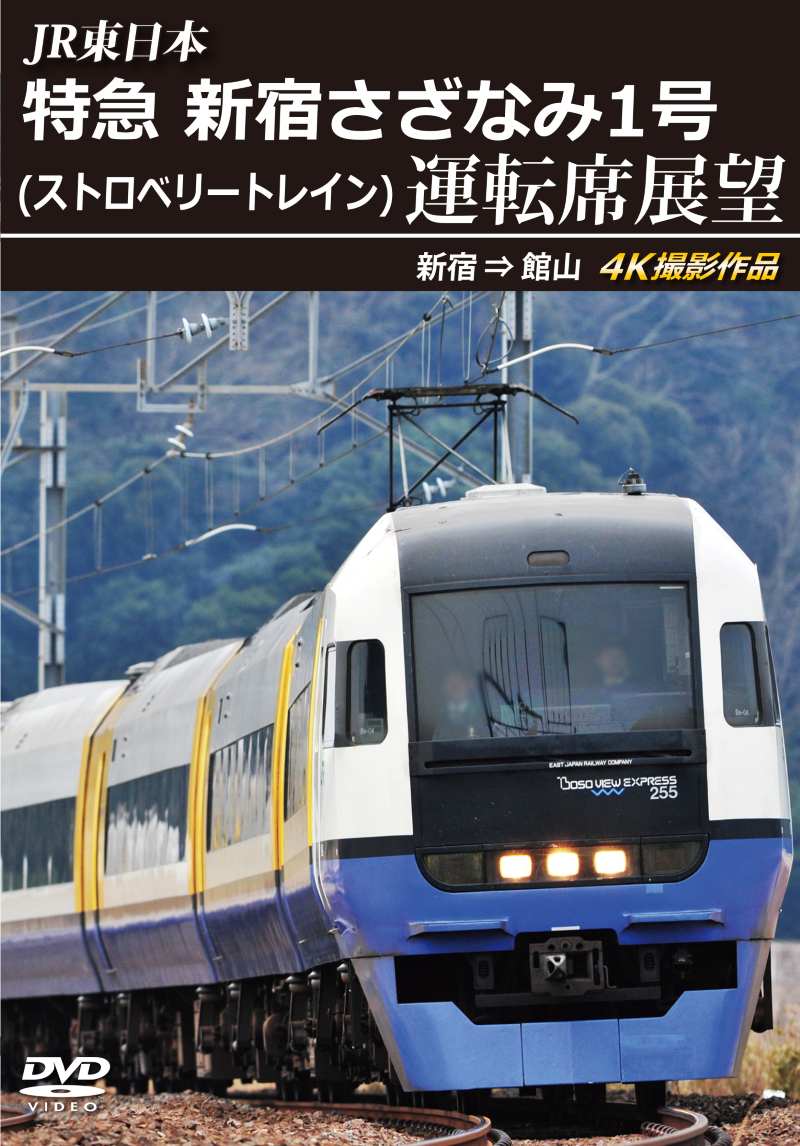 JR東日本 特急 新宿さざなみ1号(ストロベリートレイン) 運転席展望 新宿 ⇒ 館山 4K撮影作品 【DVD版】（送料無料）