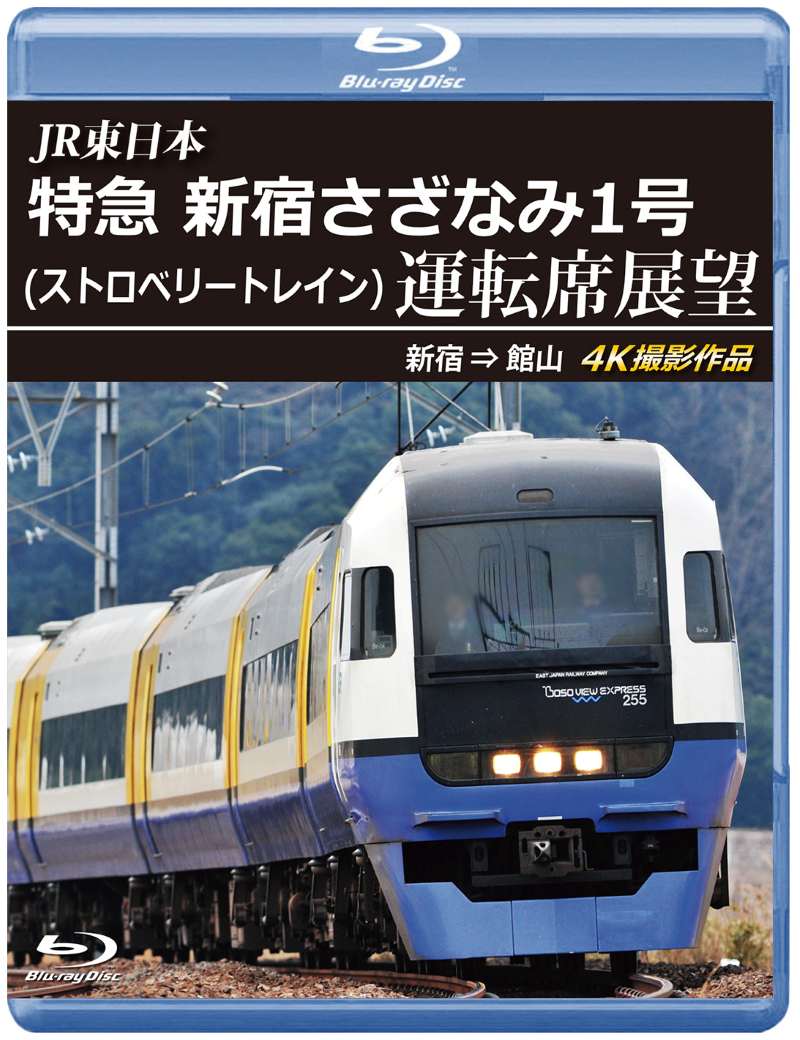 （2025年9月21日発売商品）JR東日本 特急 新宿さざなみ1号(ストロベリートレイン) 運転席展望 新宿 ⇒ 館山 4K撮影作品 【ブルーレイ版】（送料無料）