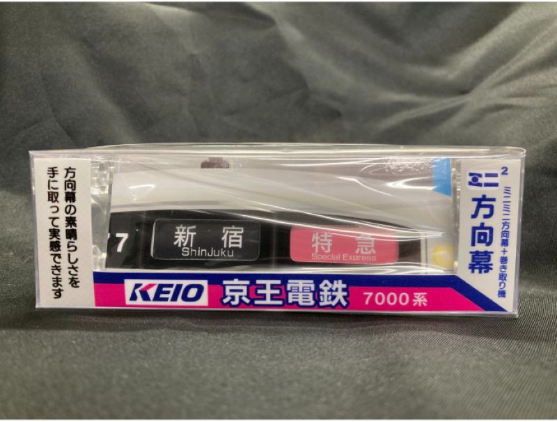 京王電鉄 ミニミニ方向幕（7000系）（京王電鉄A梱包対象商品）