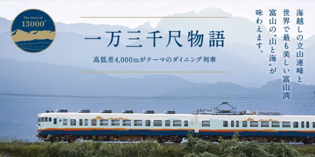 【クラファン】≪開業10周年≫ 様々な挑戦を続ける『あいの風とやま鉄道 』を応援したい!(アネック)