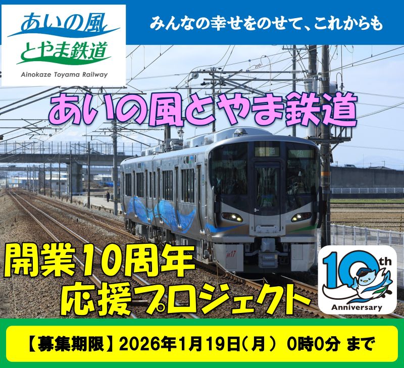 【クラファン】≪開業10周年≫ 様々な挑戦を続ける『あいの風とやま鉄道 』を応援したい!(アネック)
