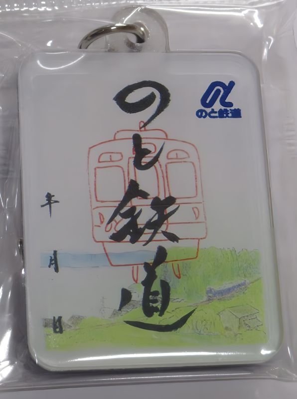 のと鉄道　鉄印キーホルダー【のと鉄道Ａ梱包対象商品】