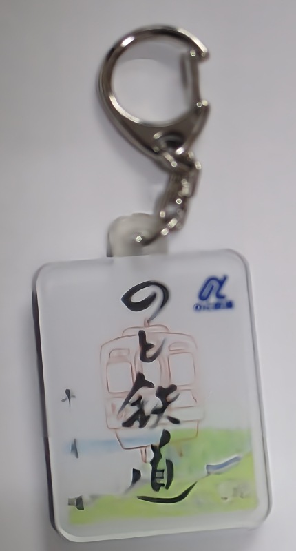 のと鉄道　鉄印キーホルダー【のと鉄道Ａ梱包対象商品】
