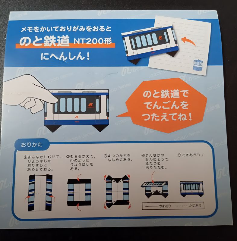 のと鉄道　折り紙お手紙　NT300【のと鉄道Ａ梱包対象商品】