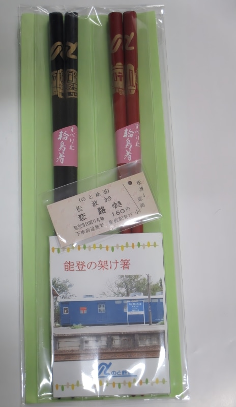 のと鉄道　能登の架け箸【のと鉄道Ａ梱包対象商品】