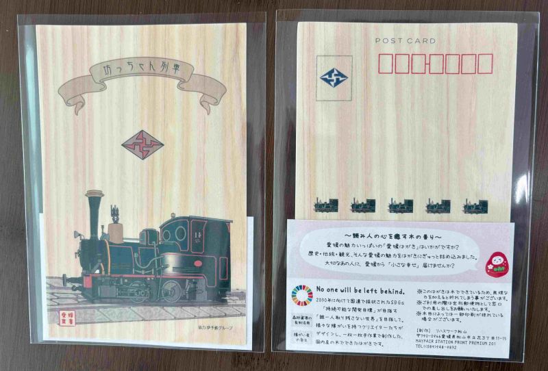 【伊予鉄グループ協力】坊ちゃん列車（14号）媛ヒノキ・ハガキ (フルハンドメイド)（リハスワーク松山 B梱包対象商品）
