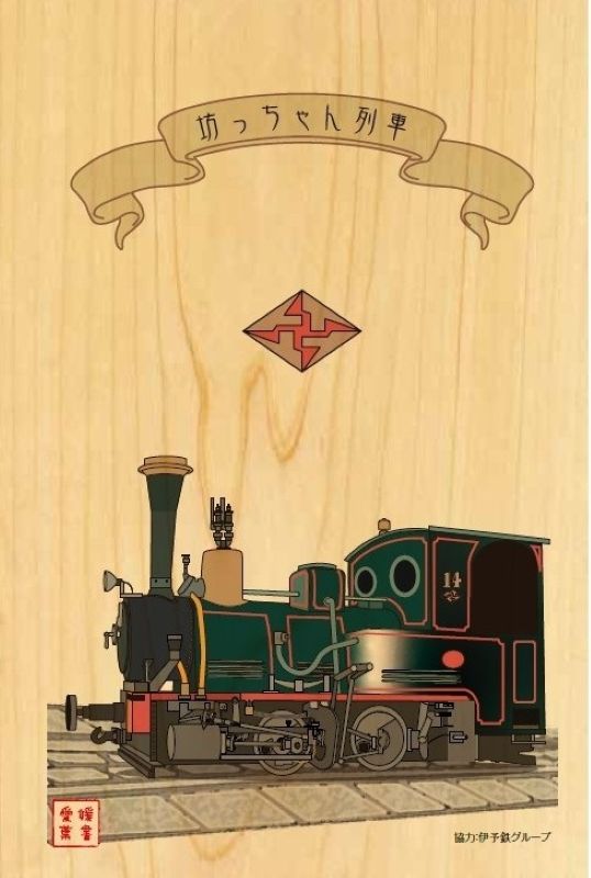 【伊予鉄グループ協力】坊ちゃん列車（14号）媛ヒノキ・ハガキ (フルハンドメイド)（リハスワーク松山 B梱包対象商品）