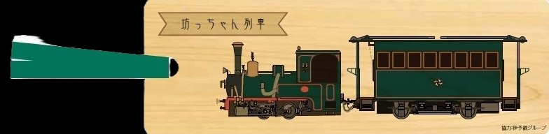 【伊予鉄グループ協力】 坊ちゃん列車（14号）媛ヒノキ・シオリ (フルハンドメイド)（リハスワーク松山 B梱包対象商品）